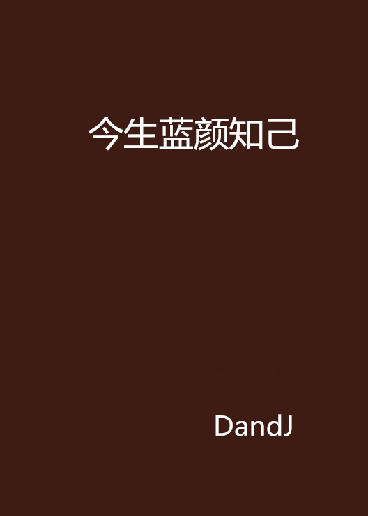 今生蓝颜知己