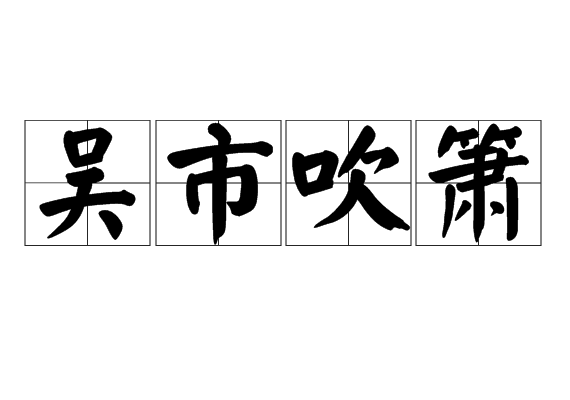  p>吴市吹箫,汉语成语,拼音是 wú shì chuī xiāo ,意思是原指春秋