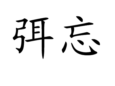 弭忘拼音,拼音是mǐ wànɡ,汉语词语,意思是忘却.