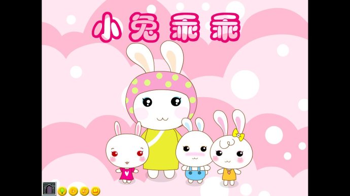 小兔乖乖