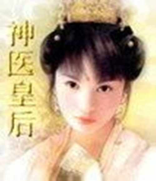 神医皇后