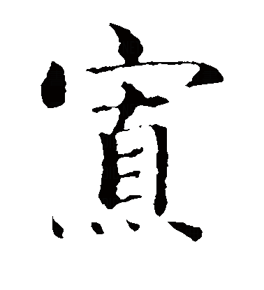  p>寡(拼音:guǎ),是汉语通用规范一级字.此字始见于西周金文.