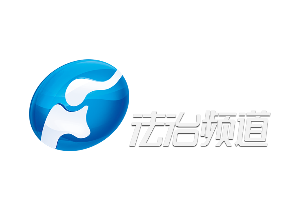 河南电视台法治频道