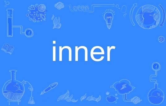 inner（英文单词）_百度百科