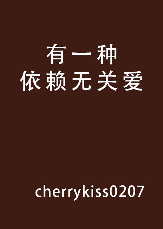 有一种依赖无关爱