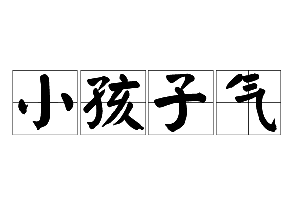 小孩子气