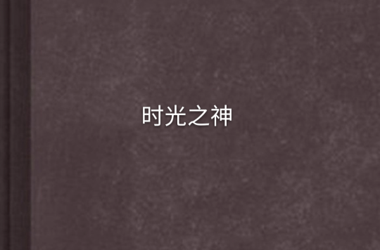 时光之神