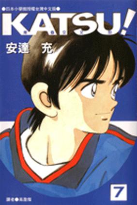 katsu!青春交叉点07