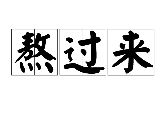 熬过来