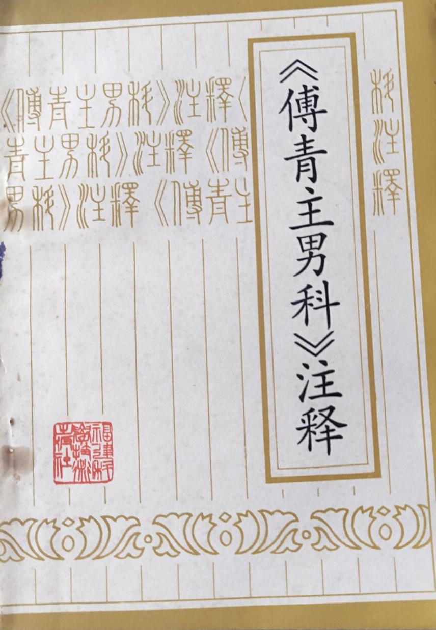 《傅青主男科》注释