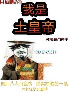 我是土皇帝