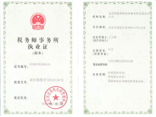 data-lemmaid="128981">北京 /a>和意得税务师事务所有限责任公司是经