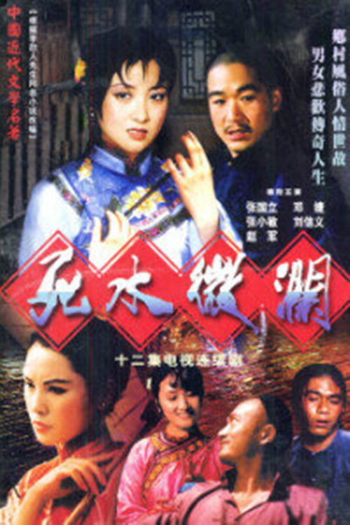 死水微澜