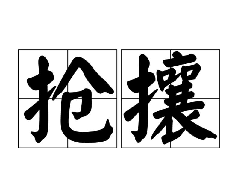  p>抢攘,拼音:chēng rǎng,汉语词语,释义:纷乱貌.