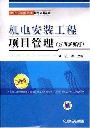 机电安装工程项目管理_百度百科