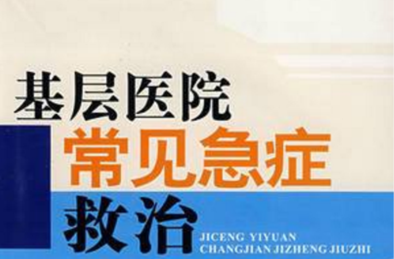 基层医院常见急症救治
