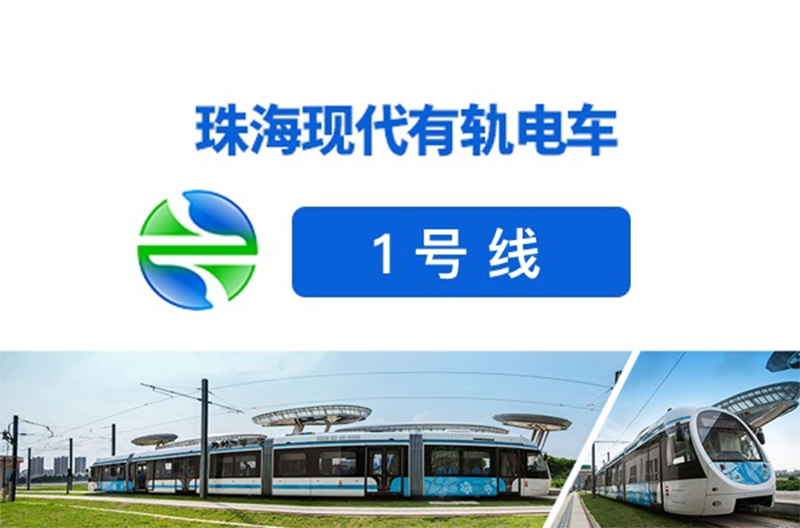珠海有轨电车1号线