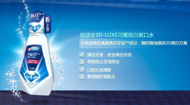 佳洁士闪耀炫白牙膏