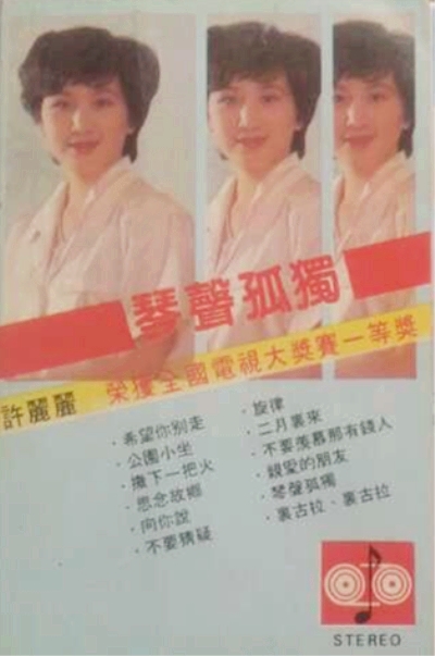  p>《琴声孤独》是歌手许丽丽的个人音乐专辑,于1987年发行,共收录