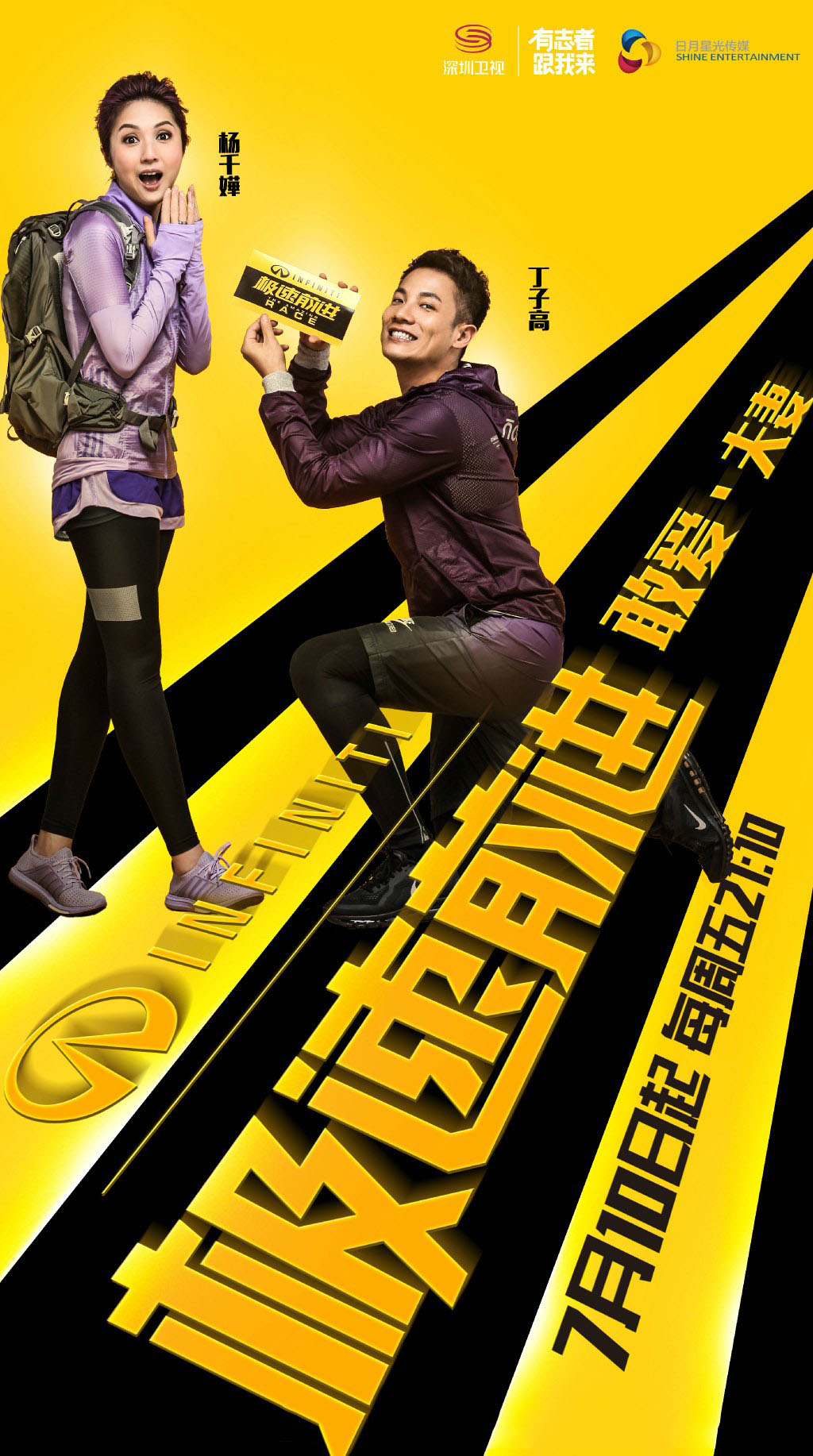 极速前进第二季