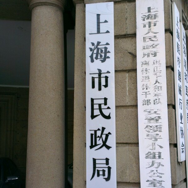 上海民政局