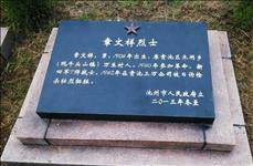 p>章文祥(1904—1942),抗日革命烈士,新四军七师战士,祖籍安徽枞阳县