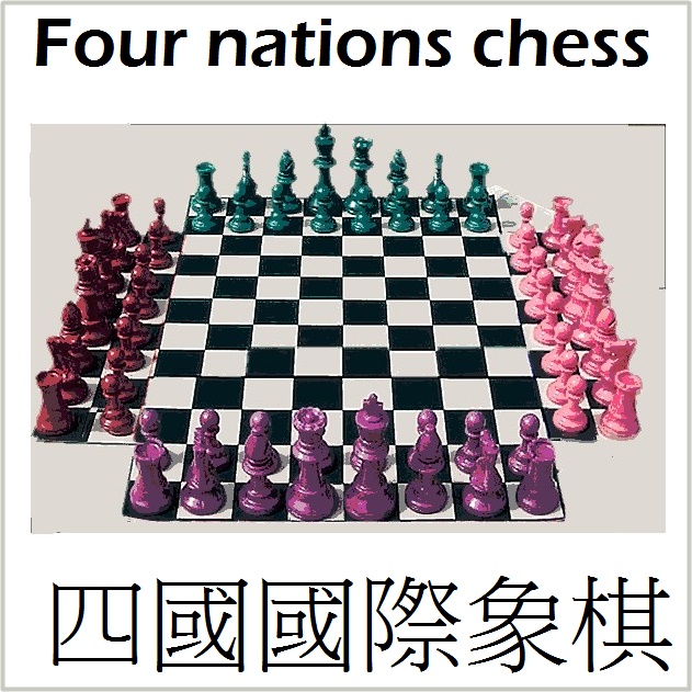 四国国际象棋