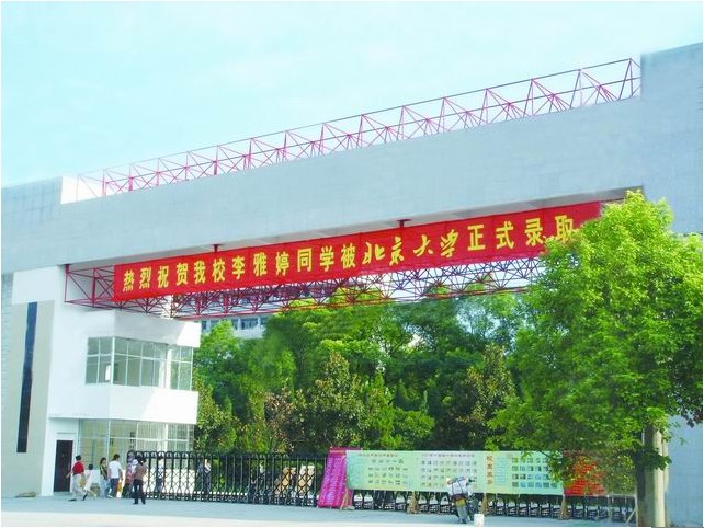 湖南省冷水江市第六中学