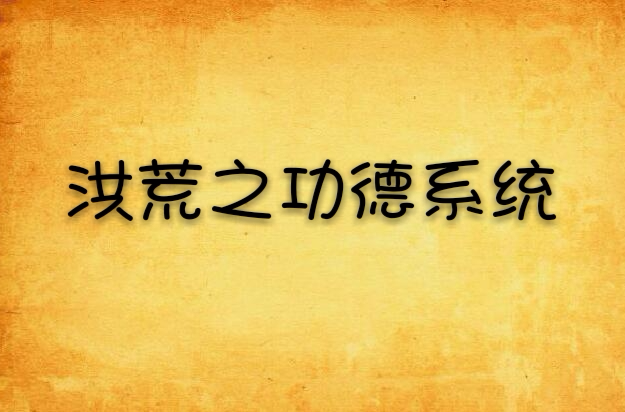 洪荒之功德系统