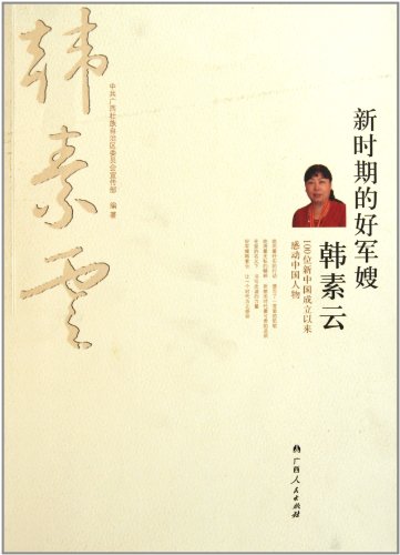 新时期的好军嫂韩素云:100位新中国成立以来感动中国人物