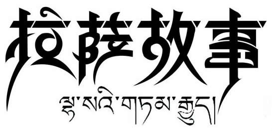 p data-id="go05r9a51h">藏体,即藏体字,形似藏语写法的一种书法字体