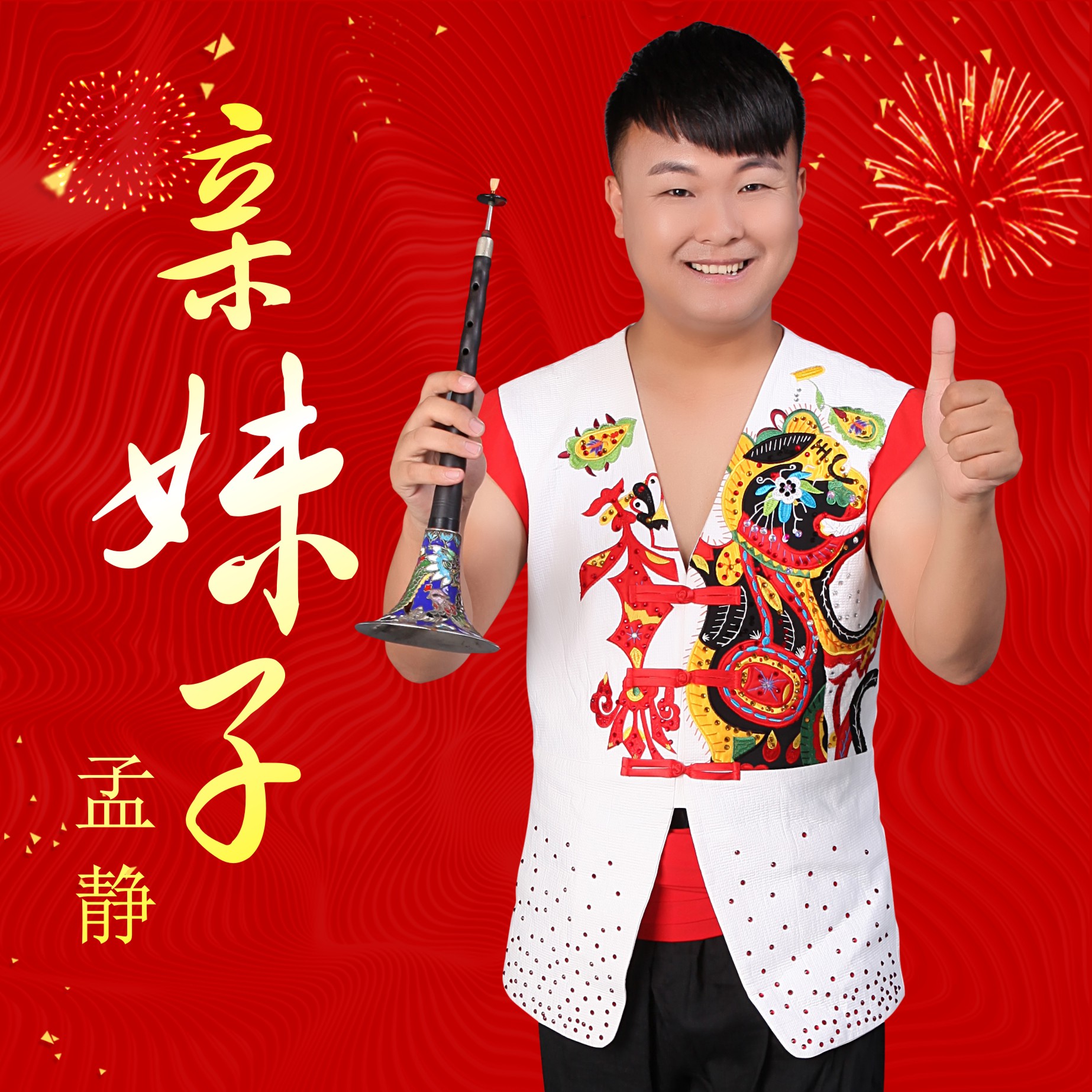  p data-id="gn3c1ohqqk">《亲妹子》是孟静演唱的一首新陕北民歌,由