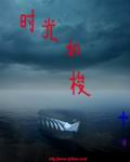 时光如梭