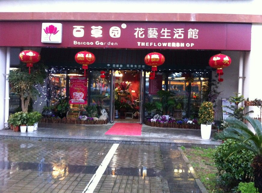 百草园花艺生活馆