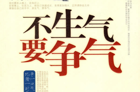 不生气要争气