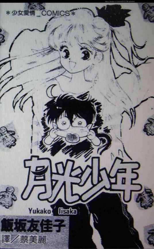 月光少年 饭坂友佳子创作的漫画 百度百科