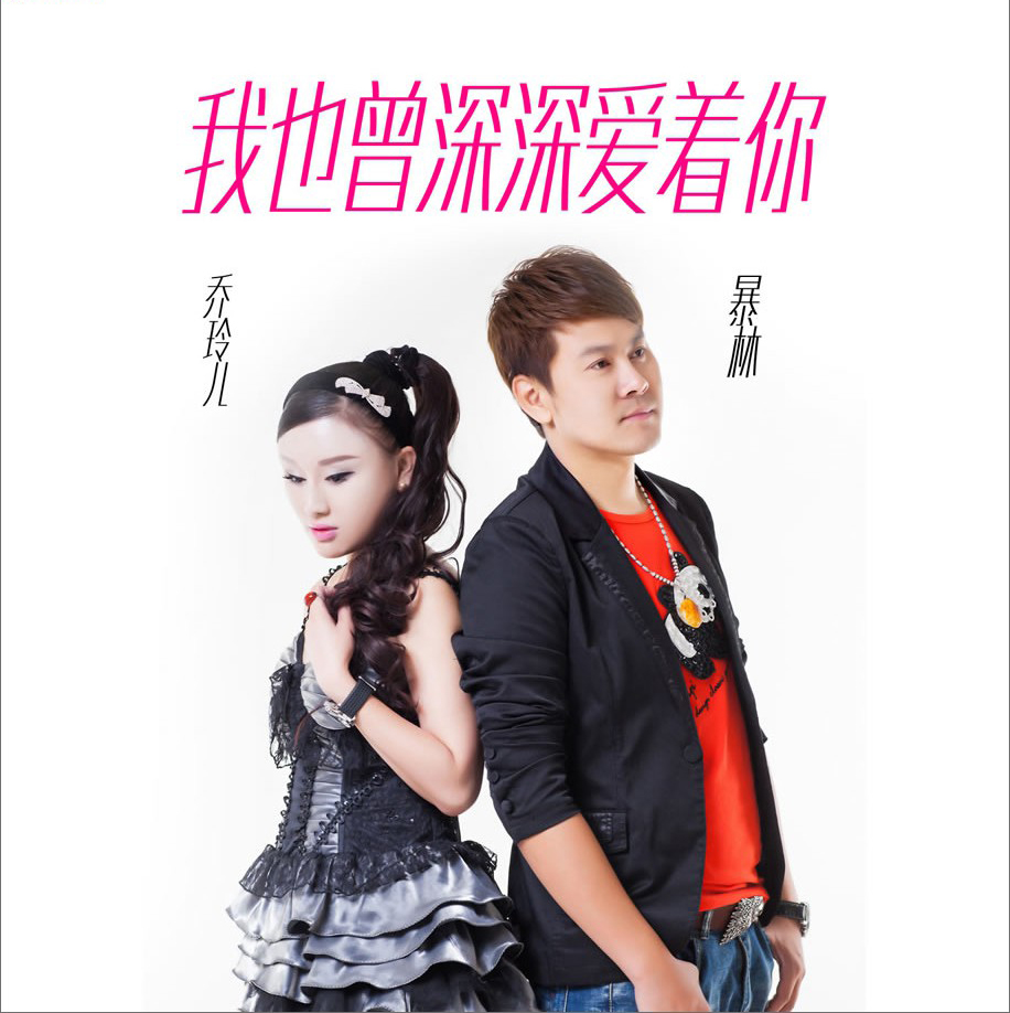 深深爱着你》是由歌手 a target="_blank" href="/item/暴林/3603535"