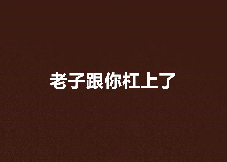 老子跟你杠上了
