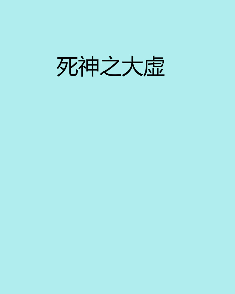 死神之大虚