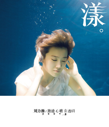 旅途（刘力扬演唱歌曲）_百度百科