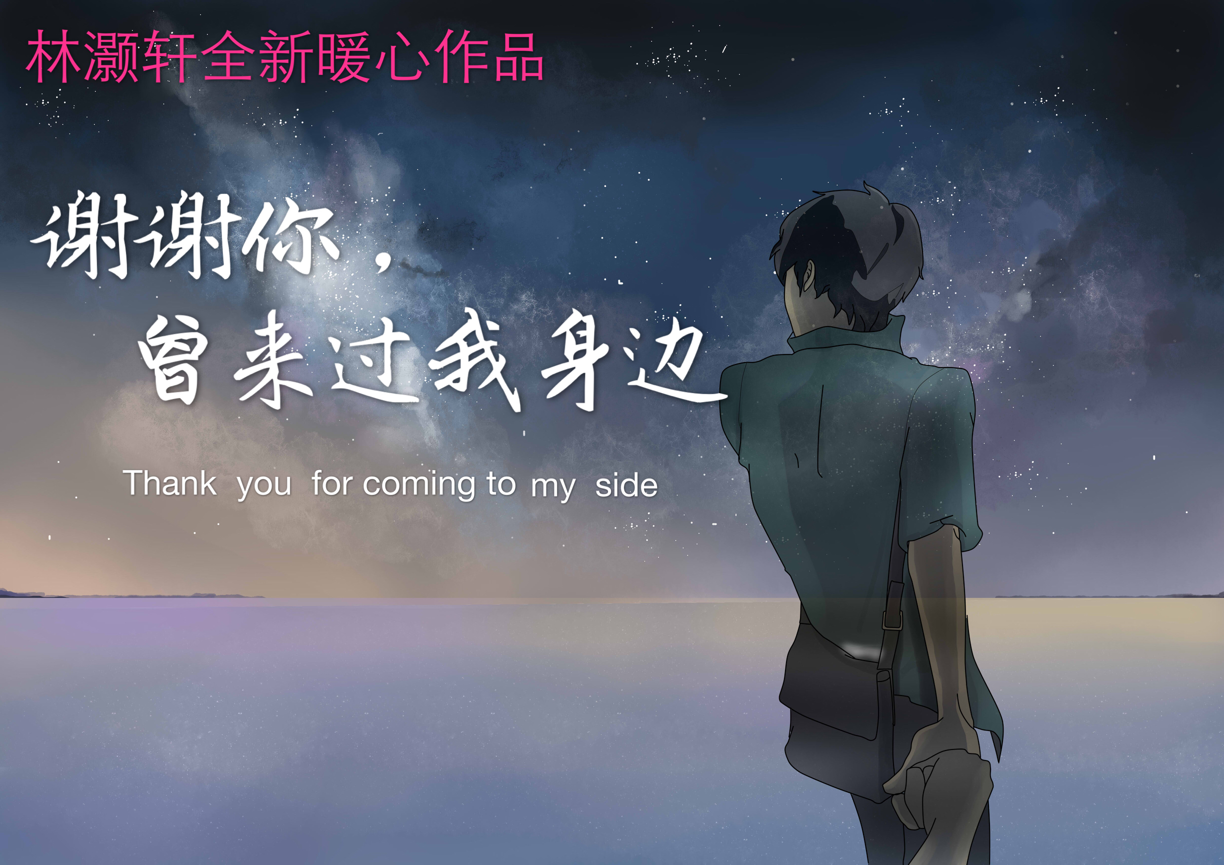 谢谢你,曾来过我身边