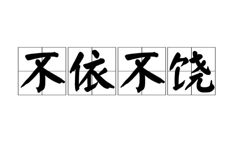 不依不饶