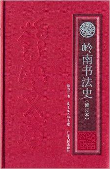 岭南书法史