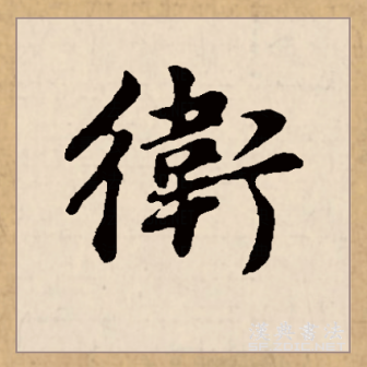 卫（汉语文字）_百度百科
