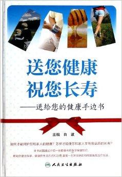 送您健康祝您长寿--送给您的健康手边书