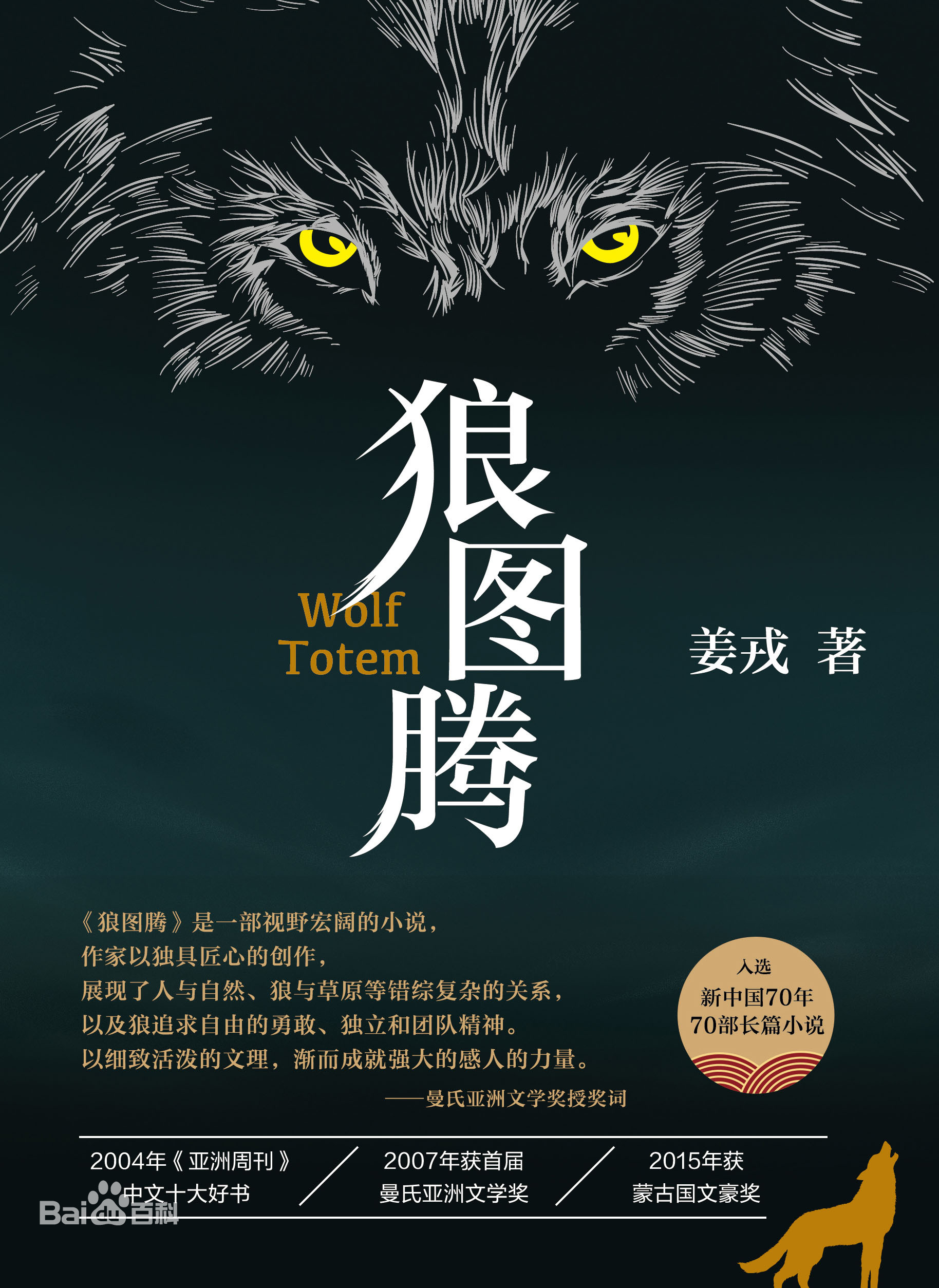 旷世奇书:狼图腾