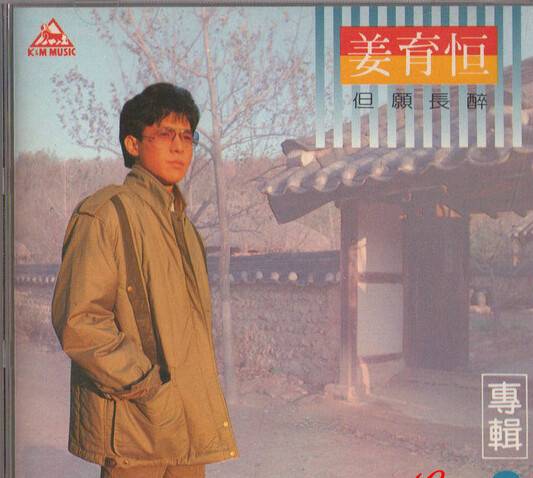 但愿长醉（姜育恒1985年专辑）_百度百科