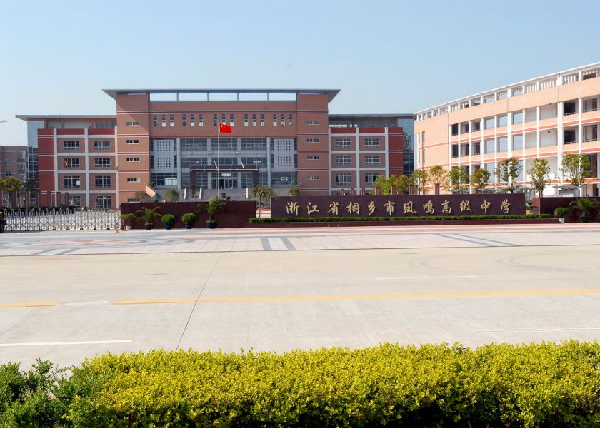 原是浙江省一级重点中学桐乡市高级中学的一个校区(简称凤鸣校区),现