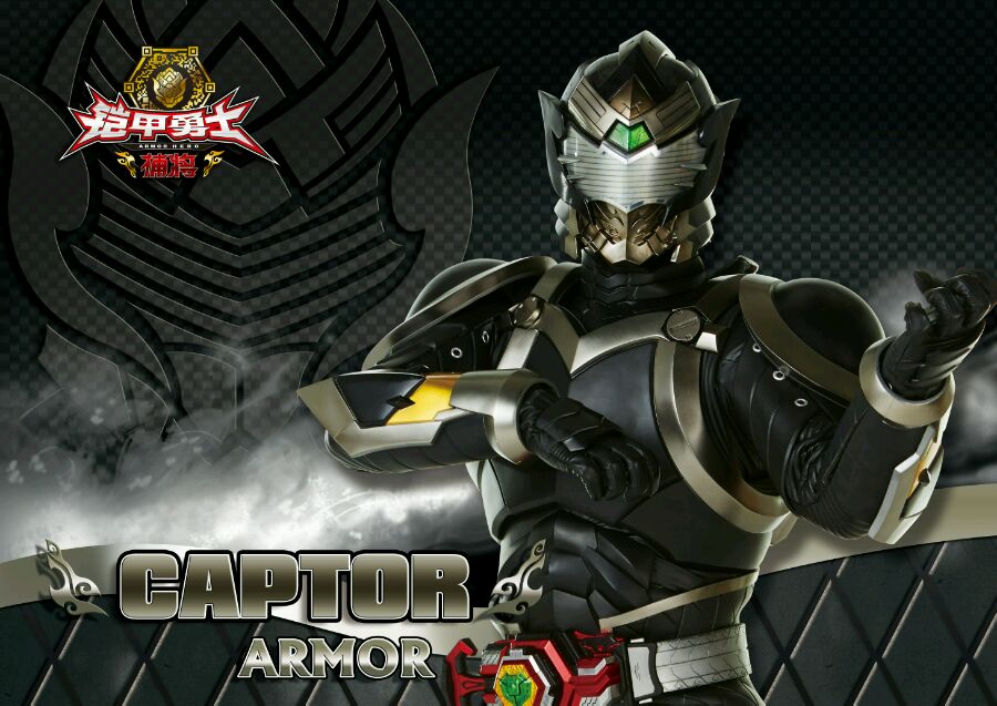 中捕将系列铠甲的初始形态