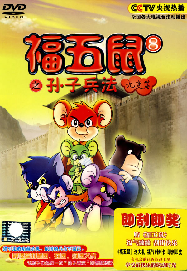 福五鼠之孙子兵法